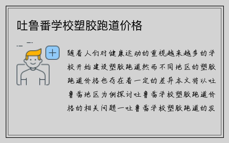 吐鲁番学校塑胶跑道价格