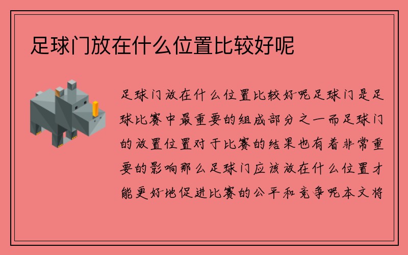 足球门放在什么位置比较好呢