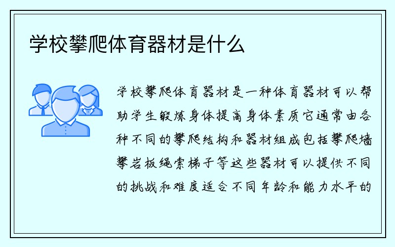 学校攀爬体育器材是什么