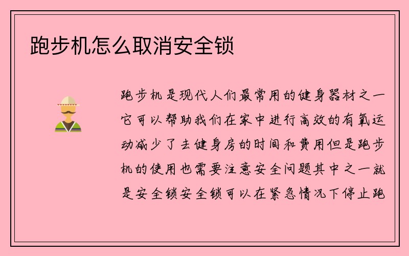 跑步机怎么取消安全锁