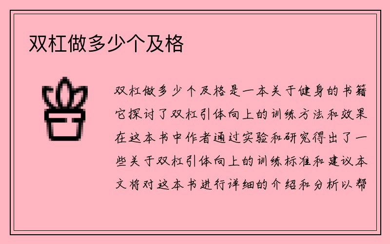 双杠做多少个及格