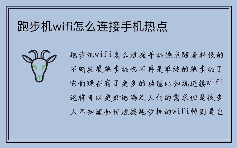 跑步机wifi怎么连接手机热点