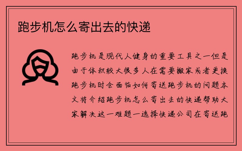 跑步机怎么寄出去的快递