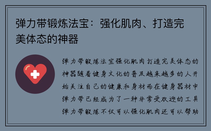 弹力带锻炼法宝：强化肌肉、打造完美体态的神器