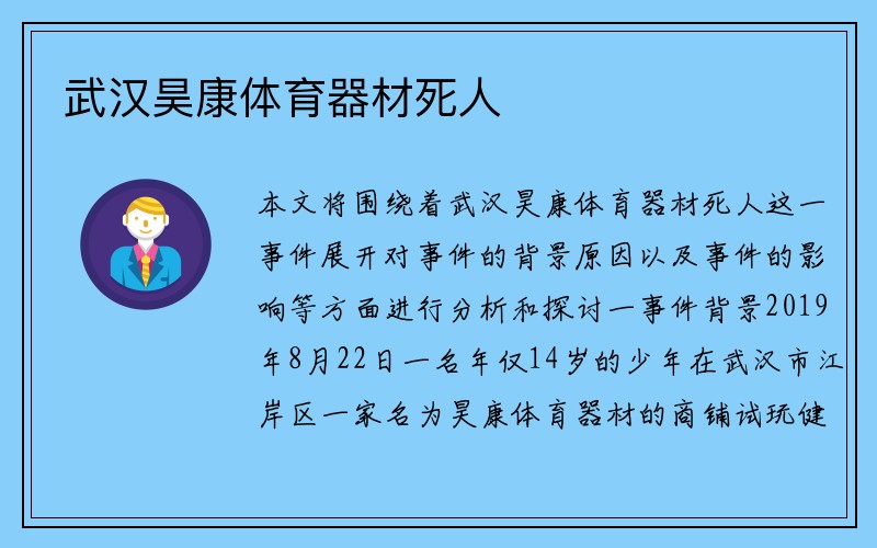 武汉昊康体育器材死人