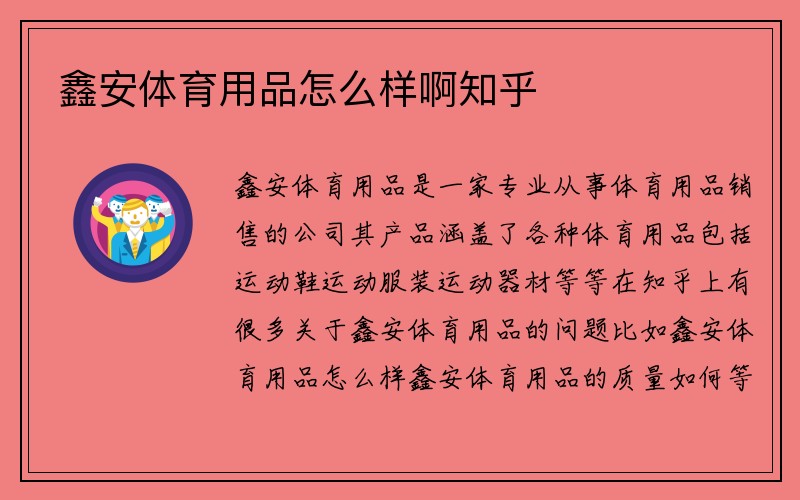 鑫安体育用品怎么样啊知乎