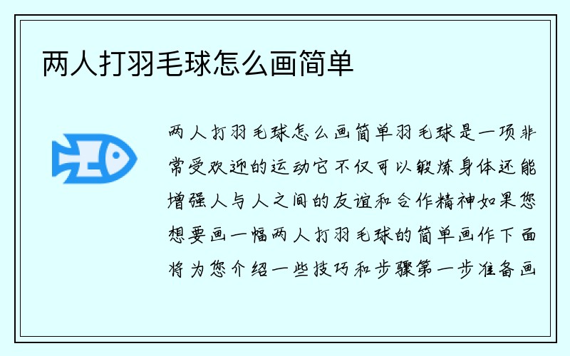 两人打羽毛球怎么画简单