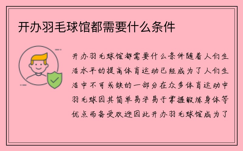 开办羽毛球馆都需要什么条件