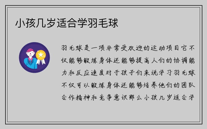 小孩几岁适合学羽毛球