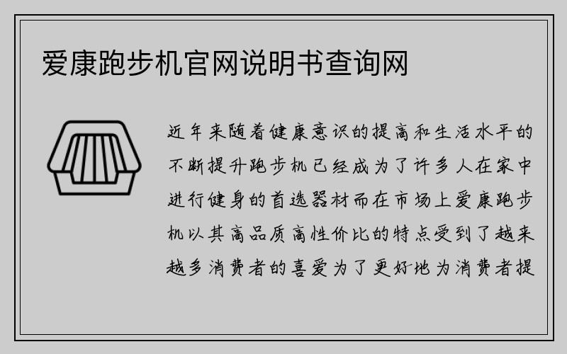 爱康跑步机官网说明书查询网