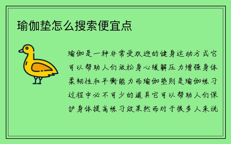 瑜伽垫怎么搜索便宜点