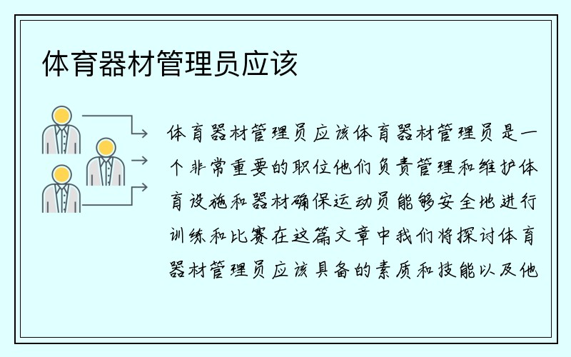 体育器材管理员应该