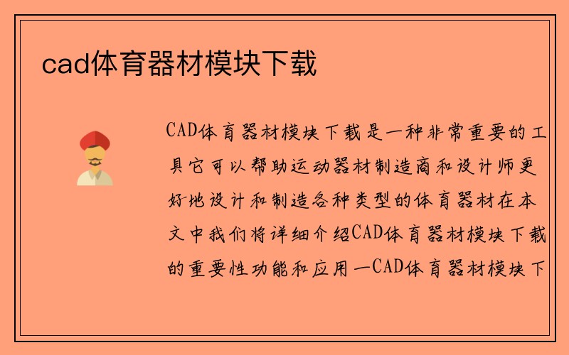 cad体育器材模块下载