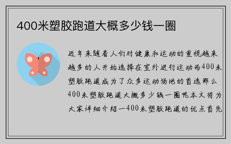 400米塑胶跑道大概多少钱一圈