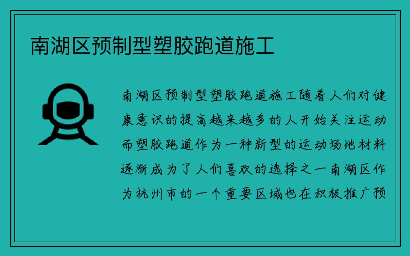 南湖区预制型塑胶跑道施工