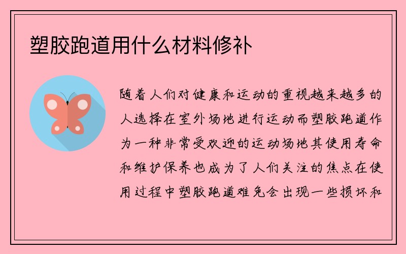 塑胶跑道用什么材料修补