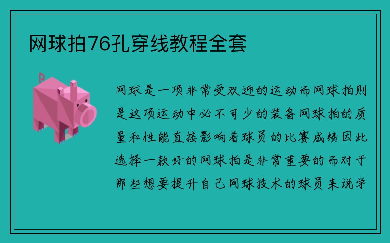 网球拍76孔穿线教程全套