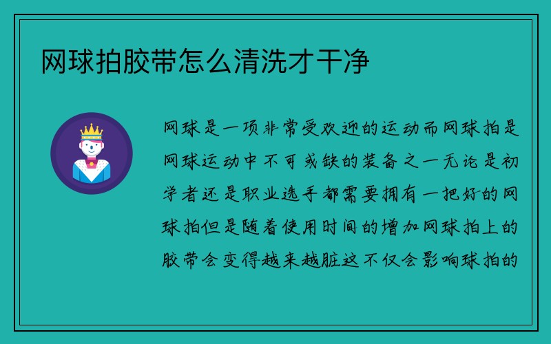 网球拍胶带怎么清洗才干净