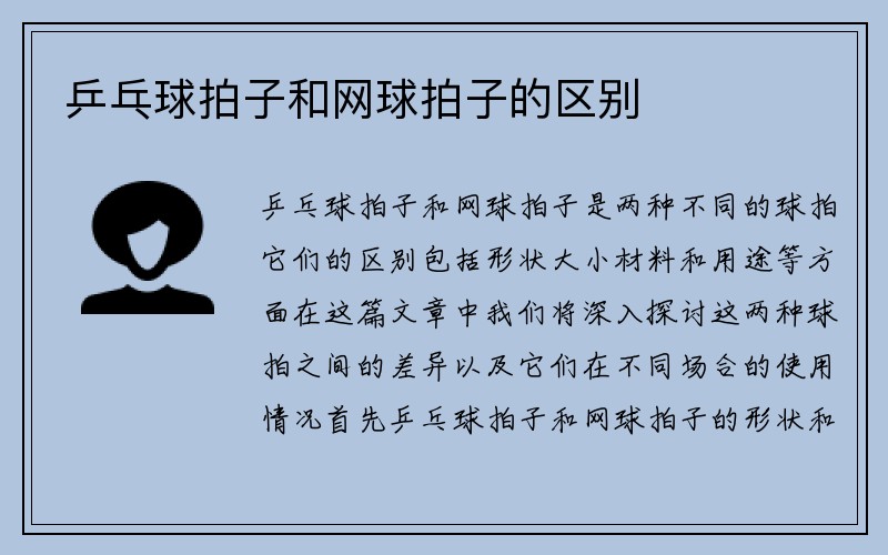 乒乓球拍子和网球拍子的区别