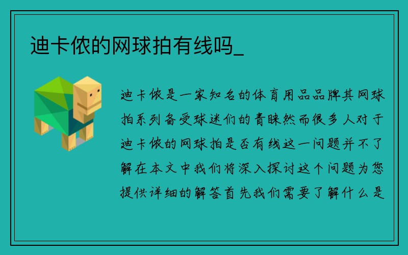 迪卡侬的网球拍有线吗_