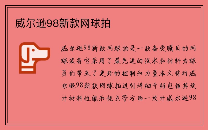 威尔逊98新款网球拍