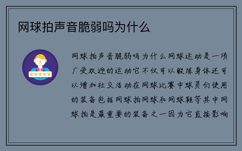 网球拍声音脆弱吗为什么