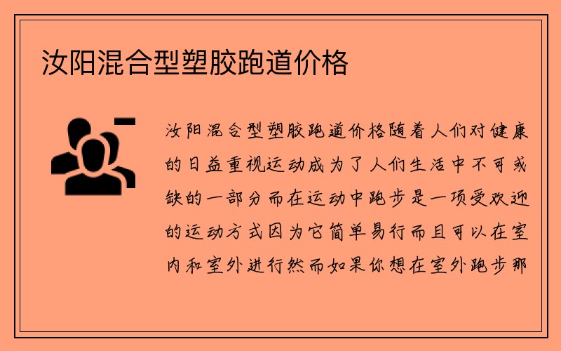 汝阳混合型塑胶跑道价格