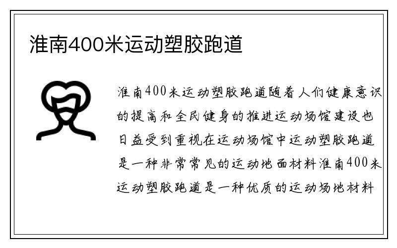 淮南400米运动塑胶跑道