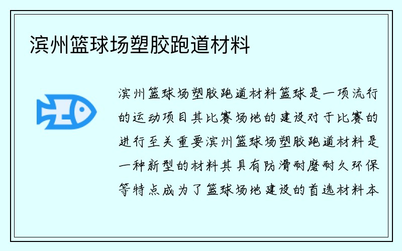 滨州篮球场塑胶跑道材料