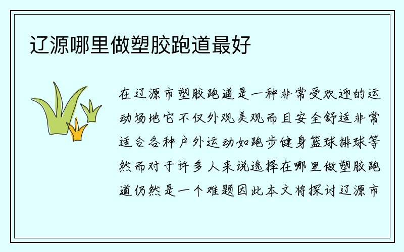 辽源哪里做塑胶跑道最好