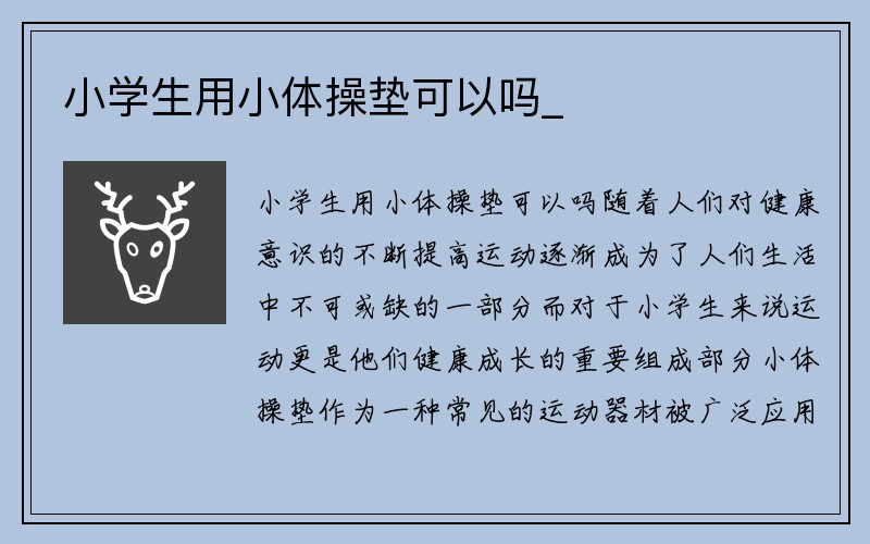 小学生用小体操垫可以吗_