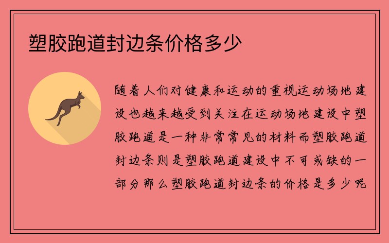 塑胶跑道封边条价格多少