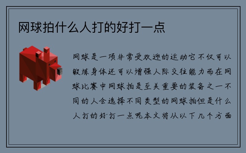 网球拍什么人打的好打一点