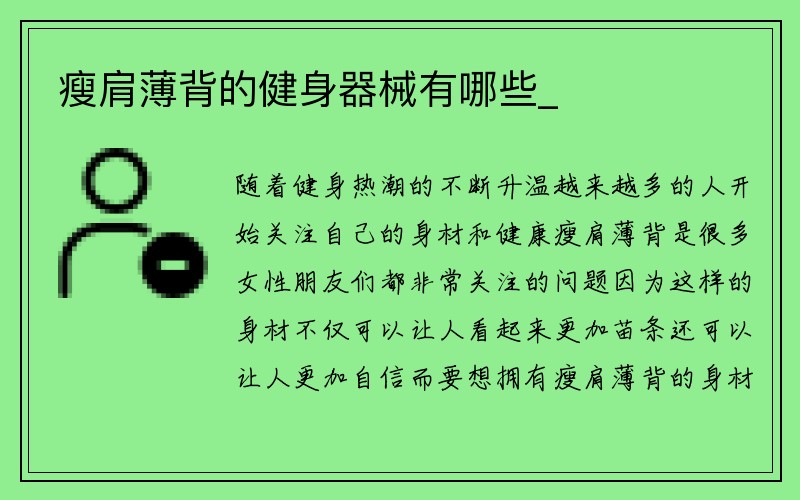 瘦肩薄背的健身器械有哪些_