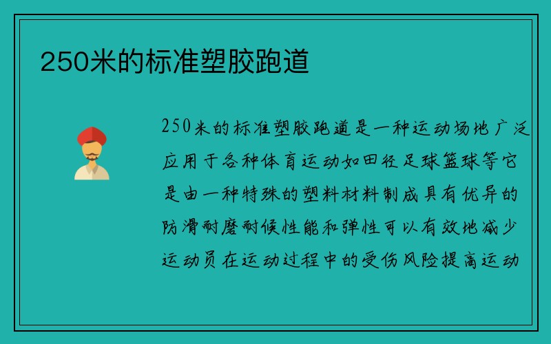 250米的标准塑胶跑道