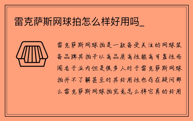 雷克萨斯网球拍怎么样好用吗_