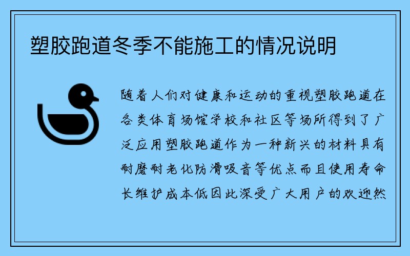 塑胶跑道冬季不能施工的情况说明