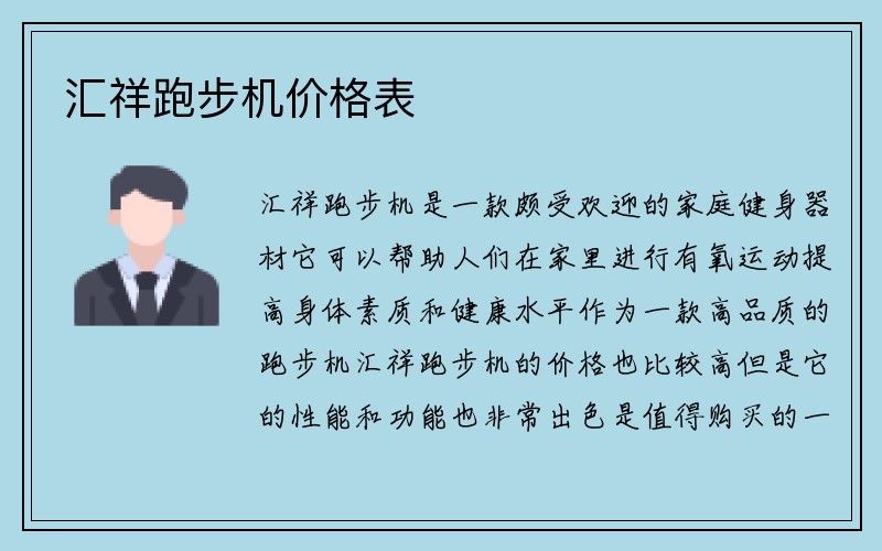 汇祥跑步机价格表