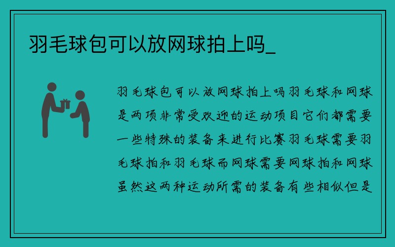 羽毛球包可以放网球拍上吗_