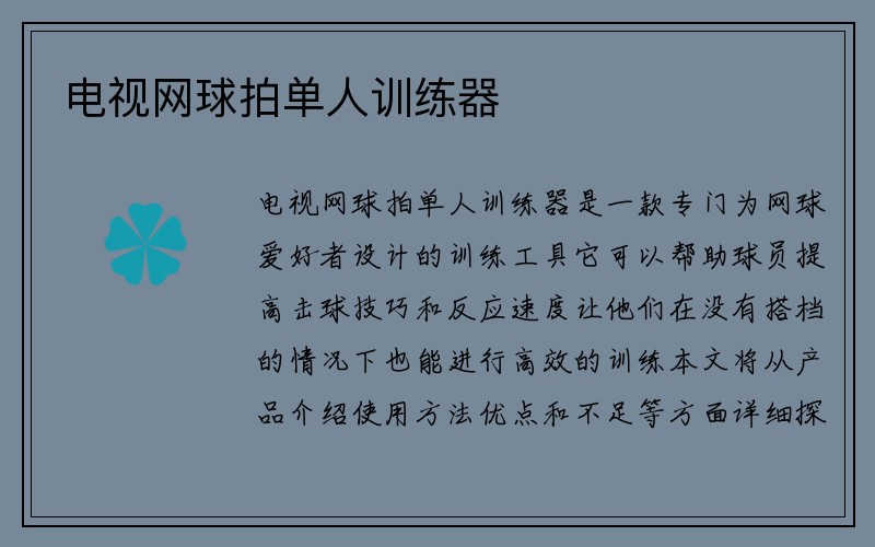 电视网球拍单人训练器