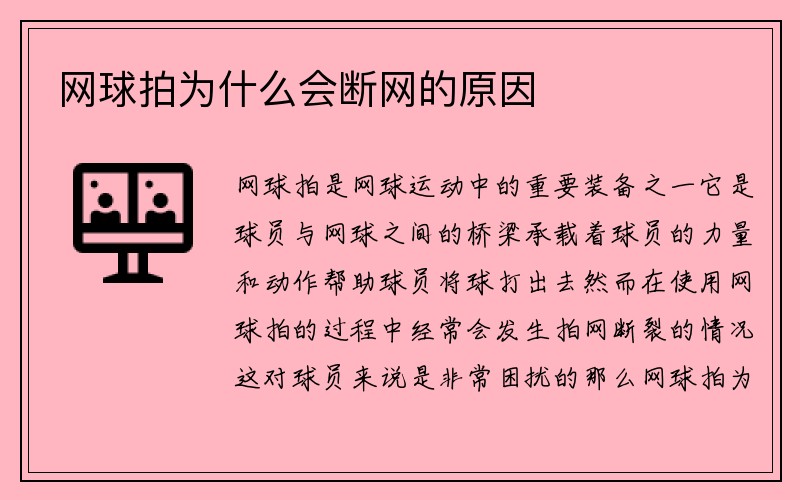 网球拍为什么会断网的原因