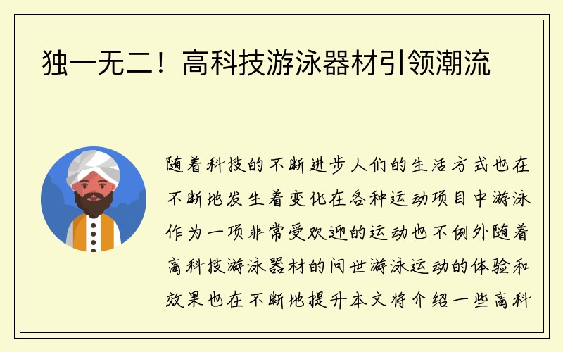 独一无二！高科技游泳器材引领潮流