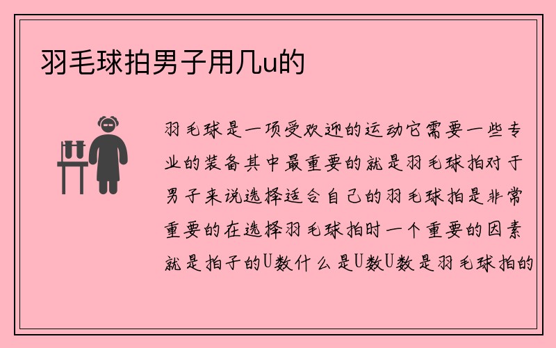 羽毛球拍男子用几u的