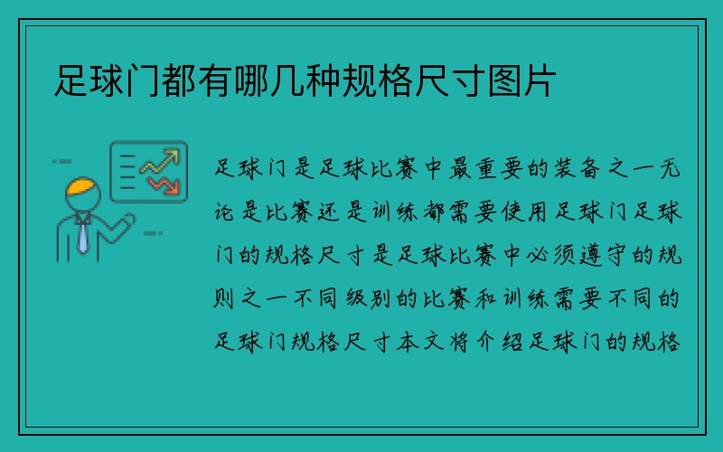 足球门都有哪几种规格尺寸图片