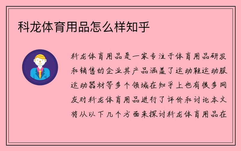 科龙体育用品怎么样知乎