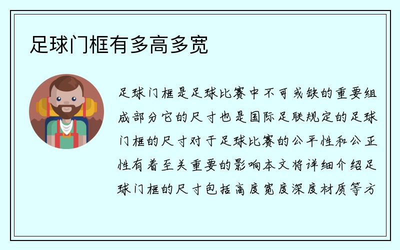 足球门框有多高多宽