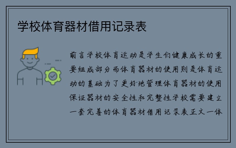 学校体育器材借用记录表