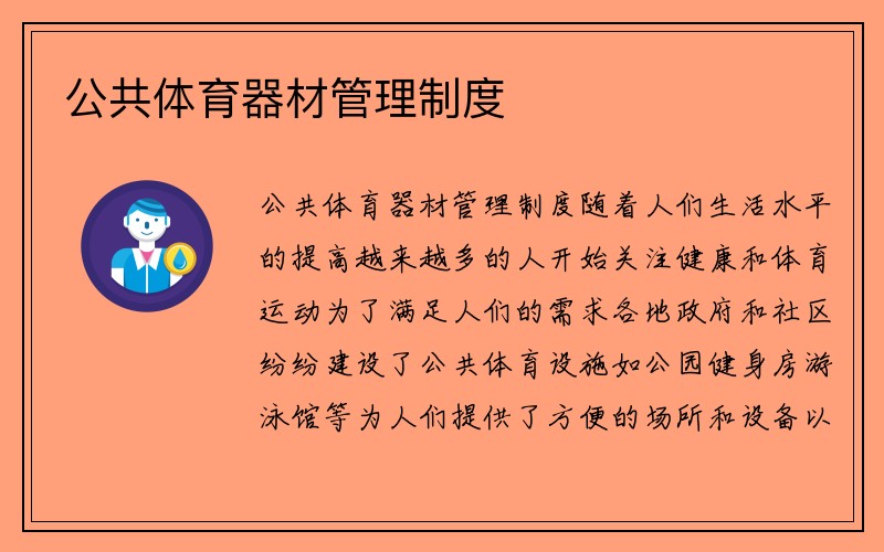 公共体育器材管理制度