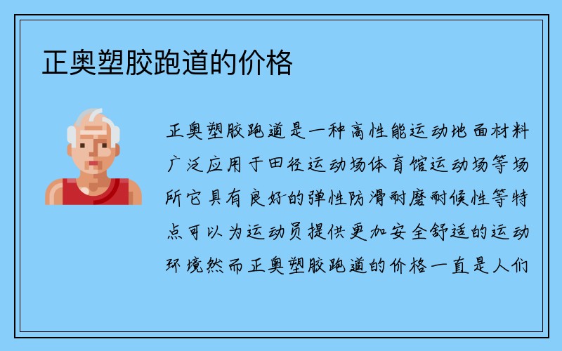 正奥塑胶跑道的价格