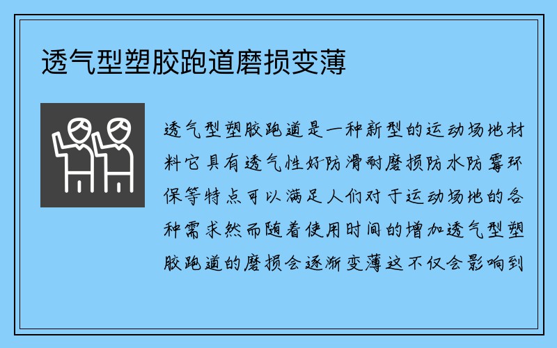 透气型塑胶跑道磨损变薄